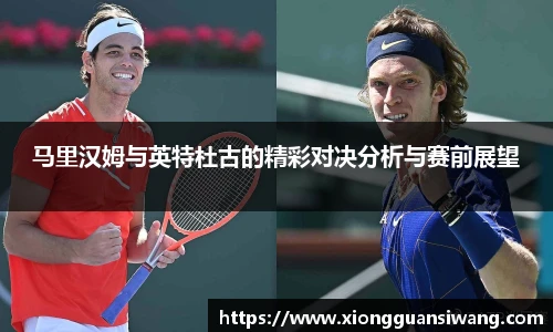 马里汉姆与英特杜古的精彩对决分析与赛前展望